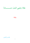 تحميل كتاب هكذا ينتهي الحب عادة pdf