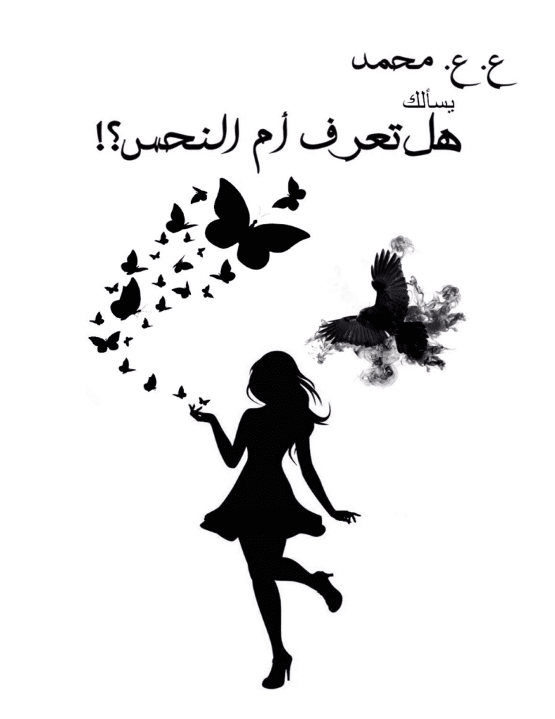 تحميل كتاب هل تعرف أم النحس؟ pdf