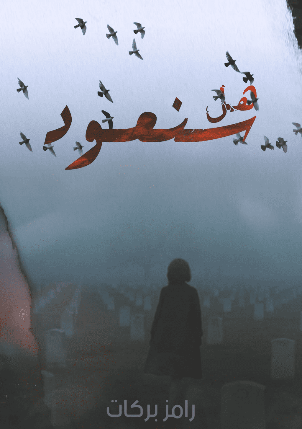 تحميل كتاب هل سنعود pdf