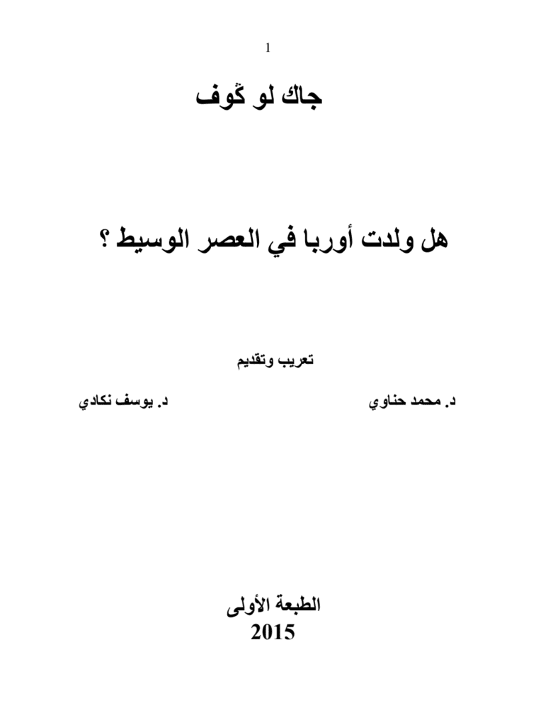تحميل كتاب هل ولدت أوربا في العصر الوسيط ؟ pdf