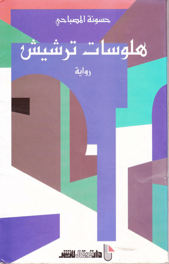 تحميل كتاب هلوسات ترشيش pdf
