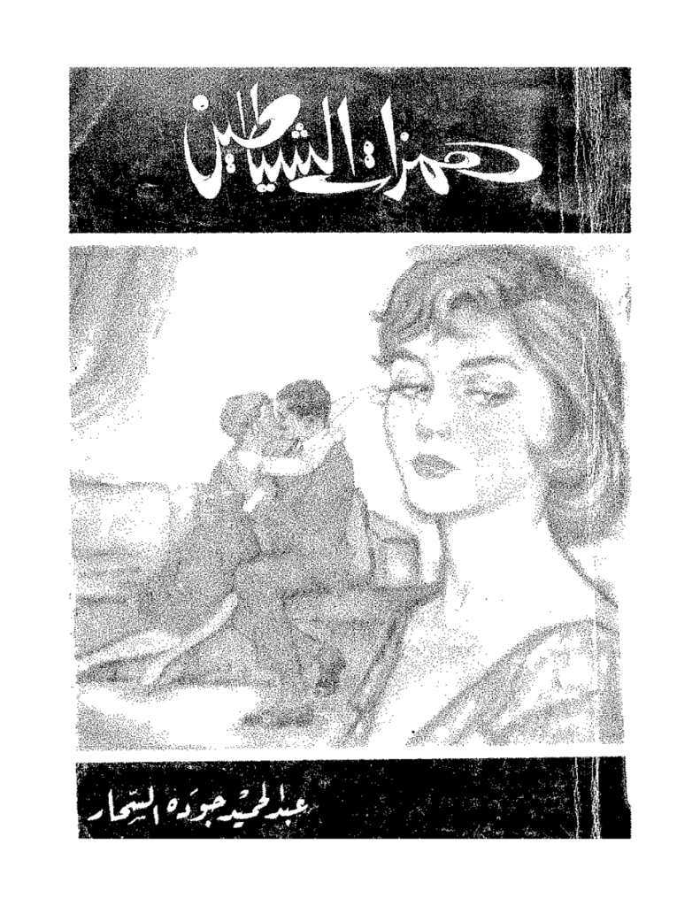 تحميل كتاب همزات الشياطين pdf
