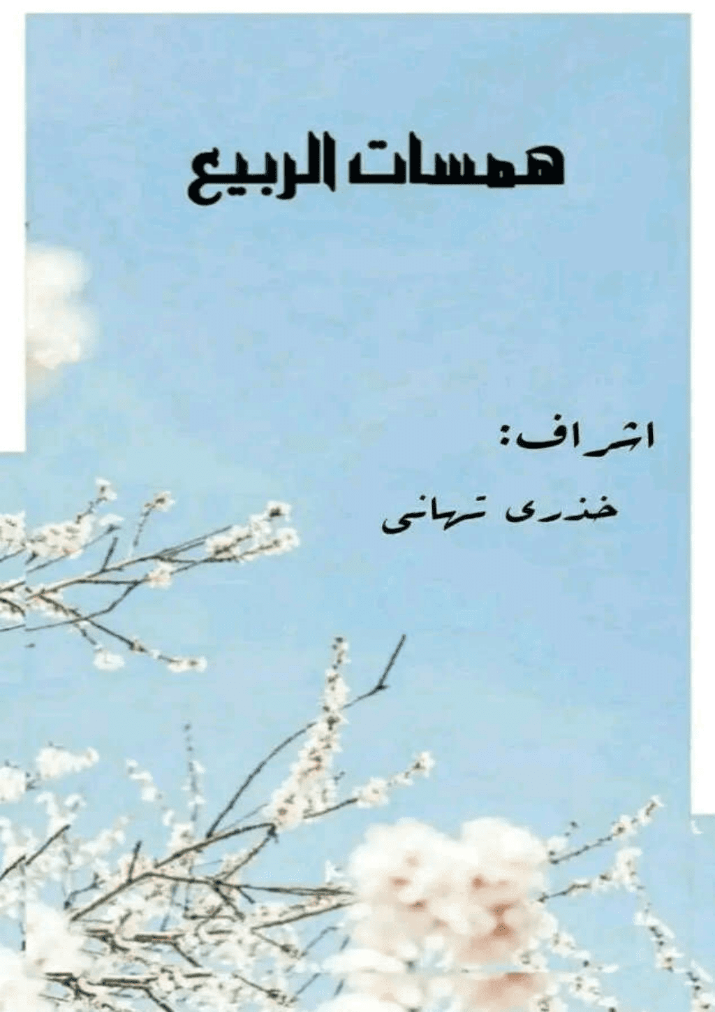 تحميل كتاب همسات الربيع pdf