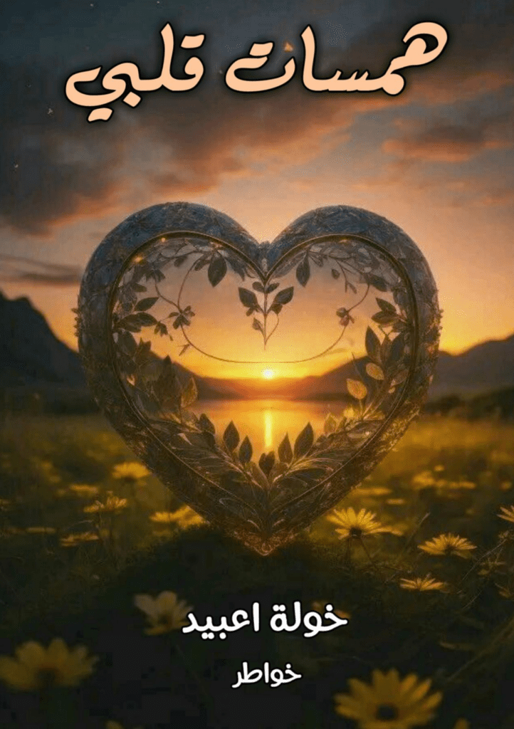 تحميل كتاب همسات قلبي pdf