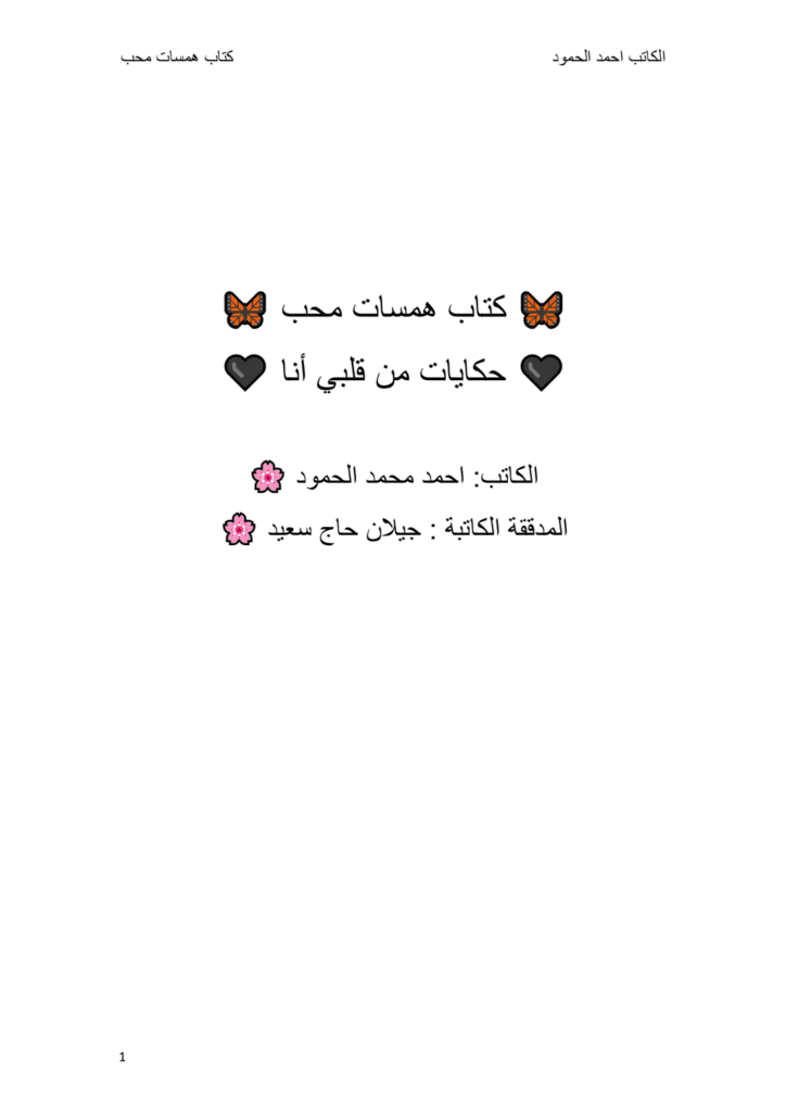 تحميل كتاب همسات محب - حكايات من قلبي أنا pdf