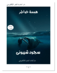 تحميل كتاب همسة خواطر pdf