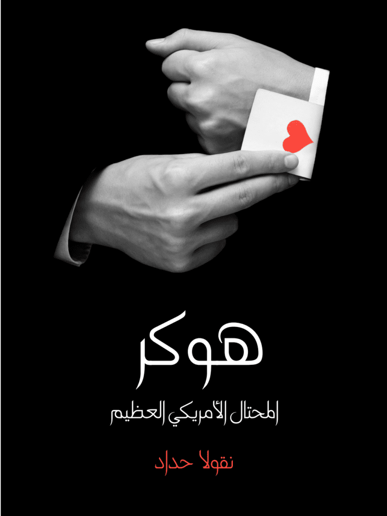 تحميل كتاب هوكر المحتال الأمريكي العظيم: شخصان في واحد pdf