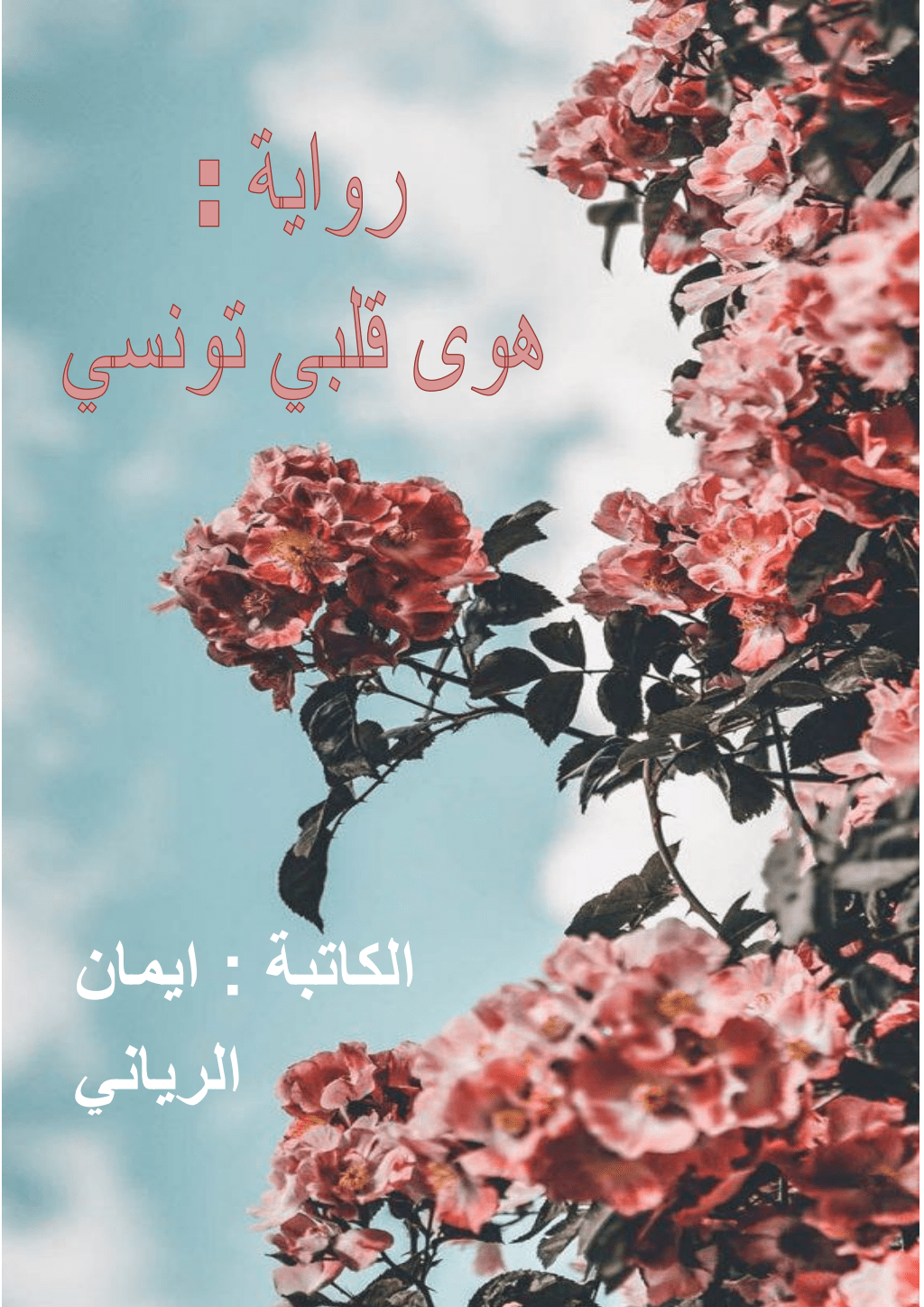 تحميل كتاب هوى قلبي تونسي pdf