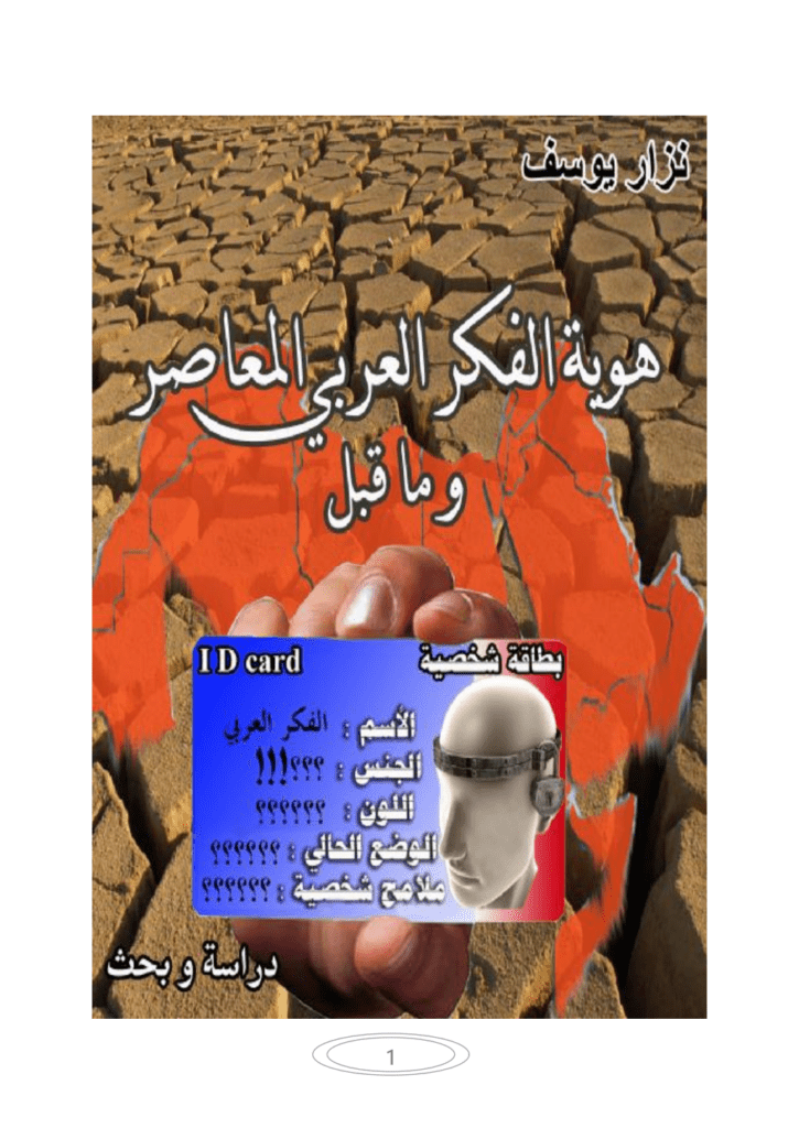 تحميل كتاب هوية الفكر العربي المعاصر pdf