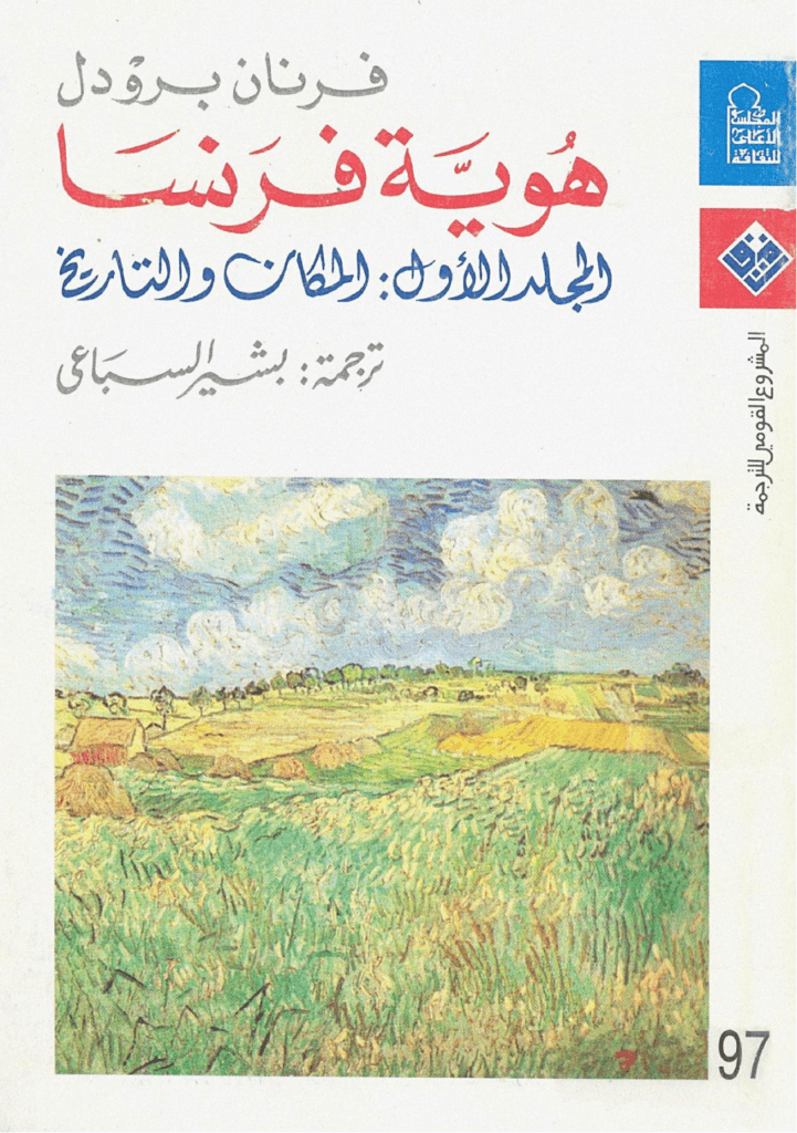 تحميل كتاب هوية فرنسا - المجلد الاول: المكان والتاريخ pdf