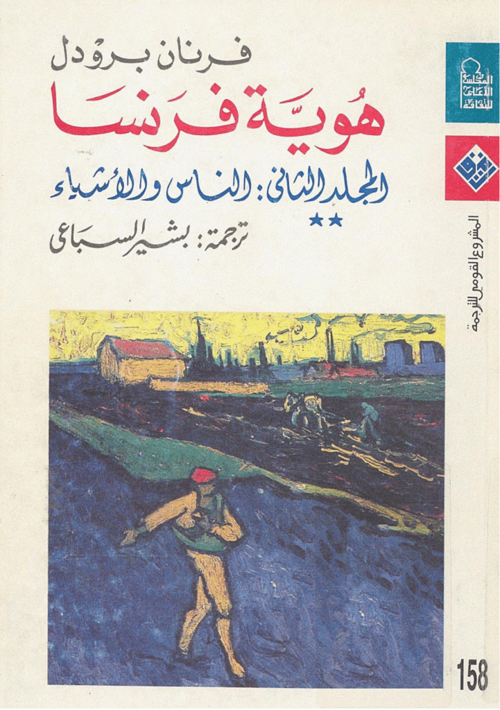 تحميل كتاب هوية فرنسا - المجلد الثاني: الناس والأشياء pdf