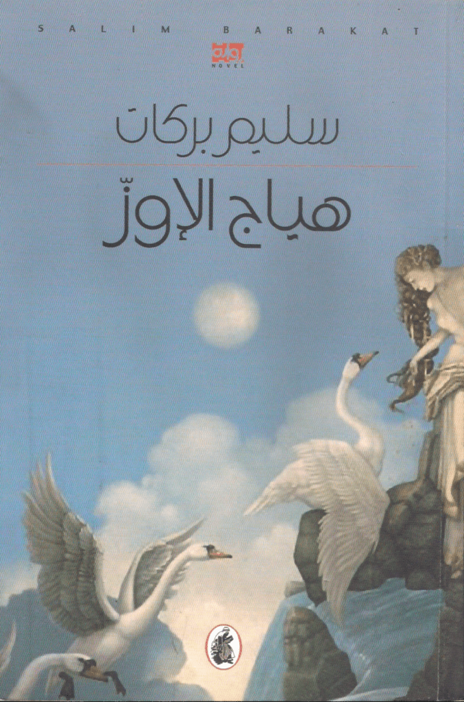 تحميل كتاب هياج الإوز pdf