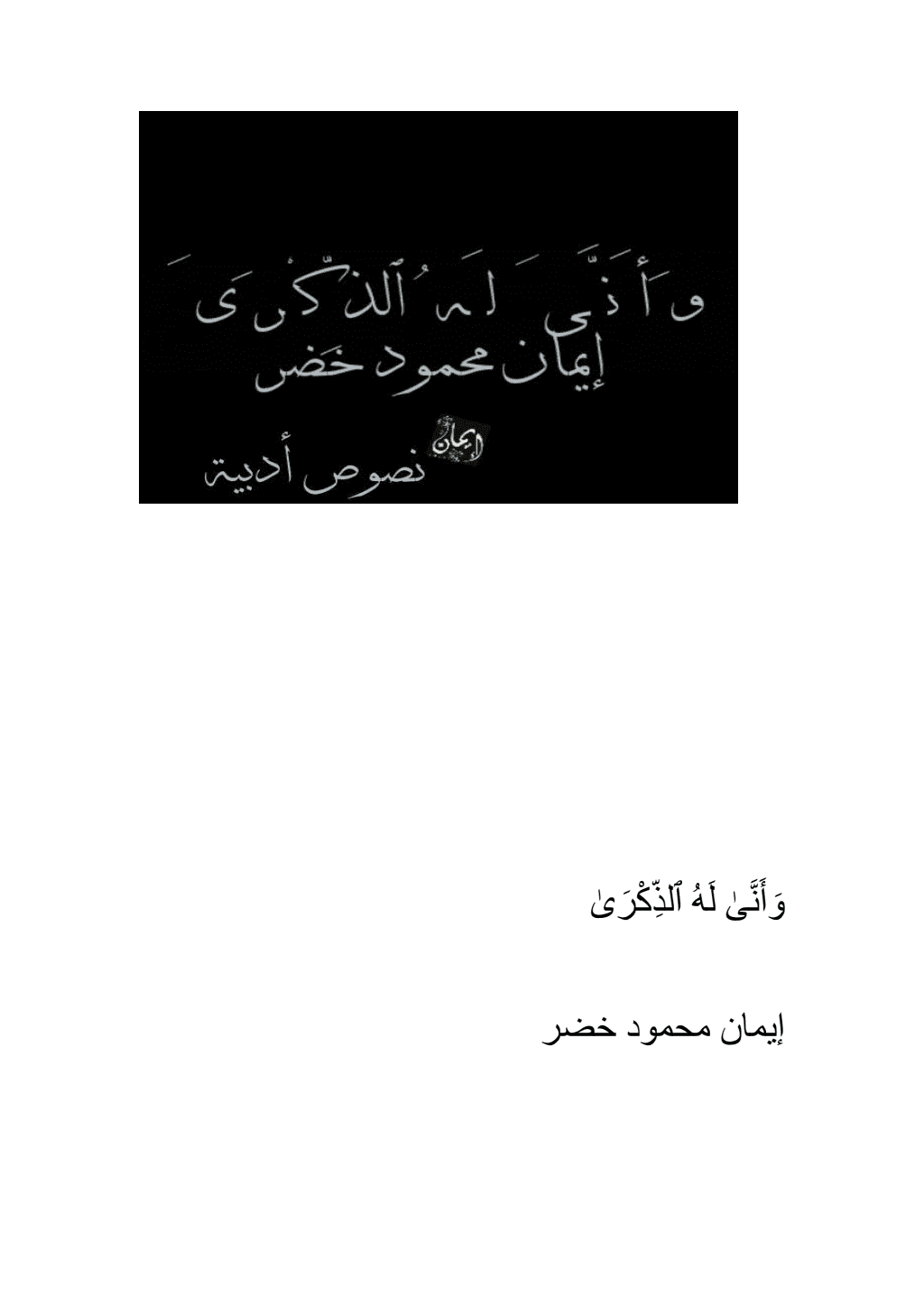تحميل كتاب وأَنّى لَه الذِّكْرى pdf