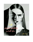 تحميل كتاب وانقلب السحر على الساحر pdf