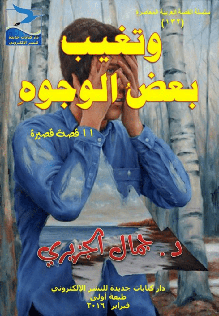 تحميل كتاب وتغيب بعض الوجوه pdf