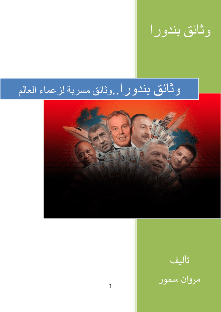 تحميل كتاب وثائق بندورا - وثائق مسربة لزعماء العالم pdf