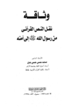 تحميل كتاب وثاقة نقل النص القرآني من رسول الله صلى الله عليه وسلم إلى امته pdf