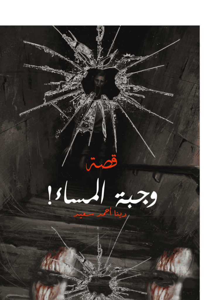 تحميل كتاب وجبة المساء! pdf