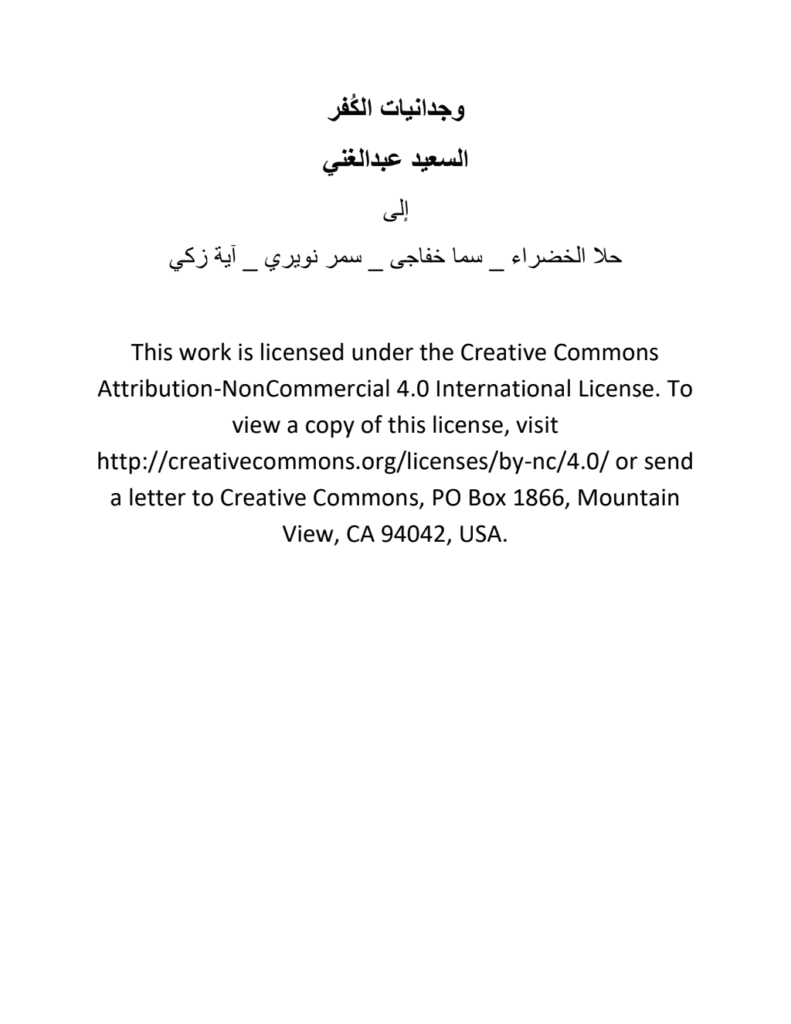 تحميل كتاب وجدانيات الكُفر pdf