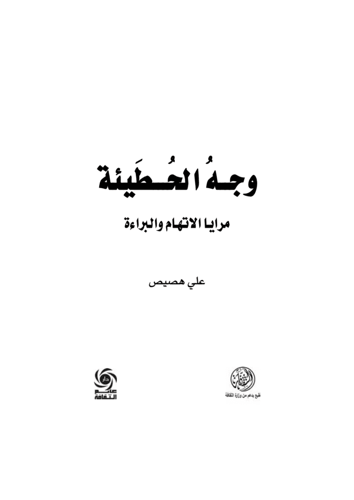 تحميل كتاب وجه الحطيئة - مرايا الاتهام والبراءة pdf