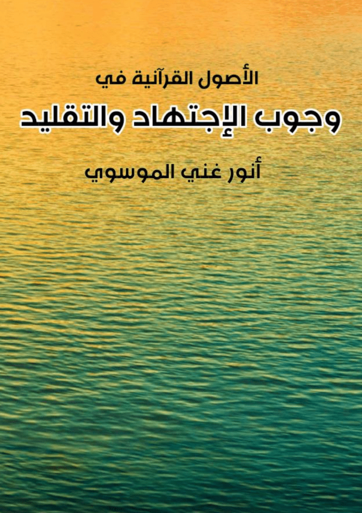 تحميل كتاب وجوب الاجتهاد والتقليد pdf