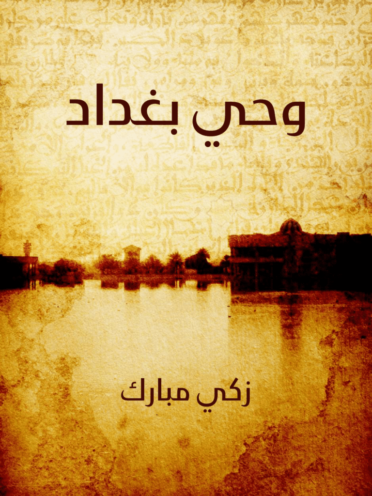 تحميل كتاب وحي بغداد pdf