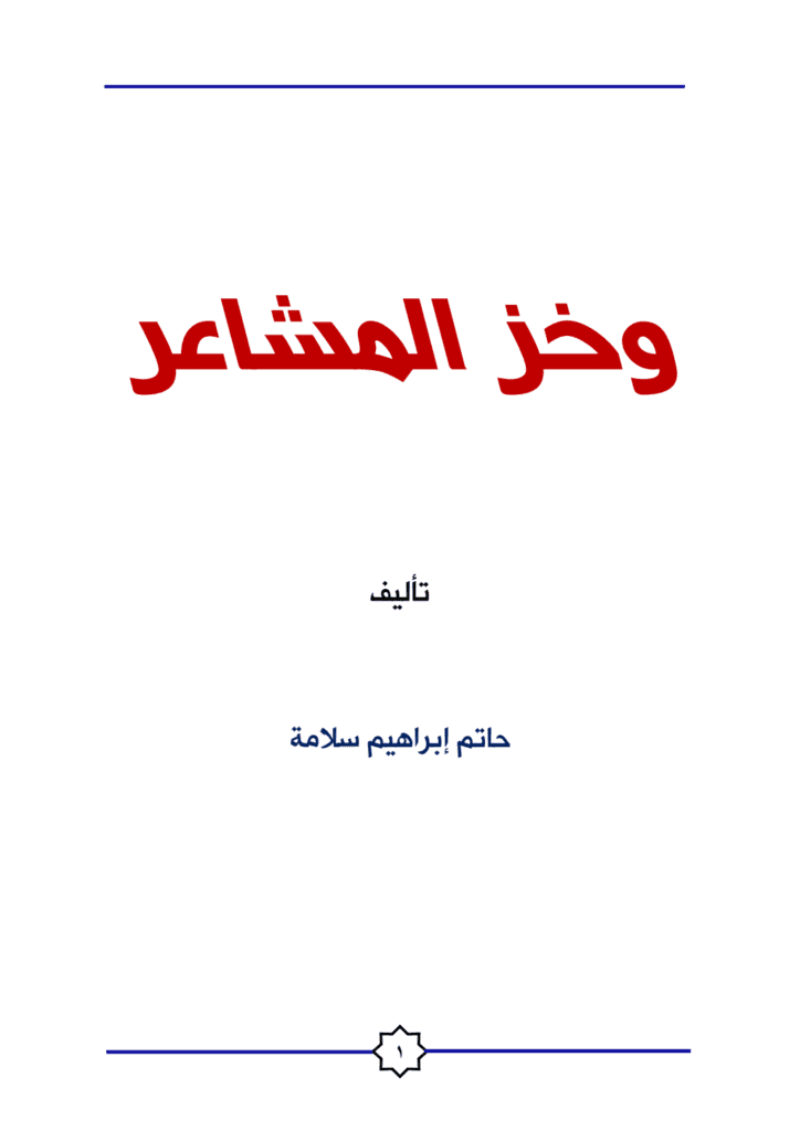تحميل كتاب وخز المشاعر pdf