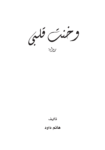 تحميل كتاب وخنت قلبي pdf