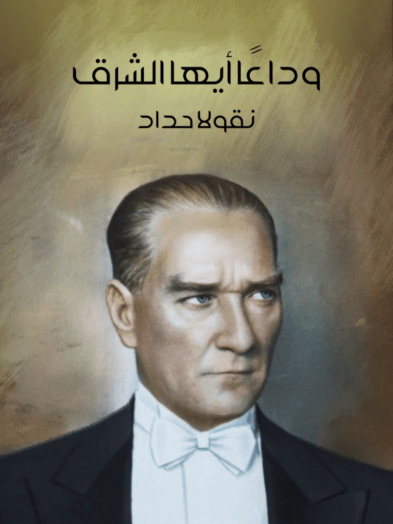 تحميل كتاب وداعًا أيها الشرق pdf
