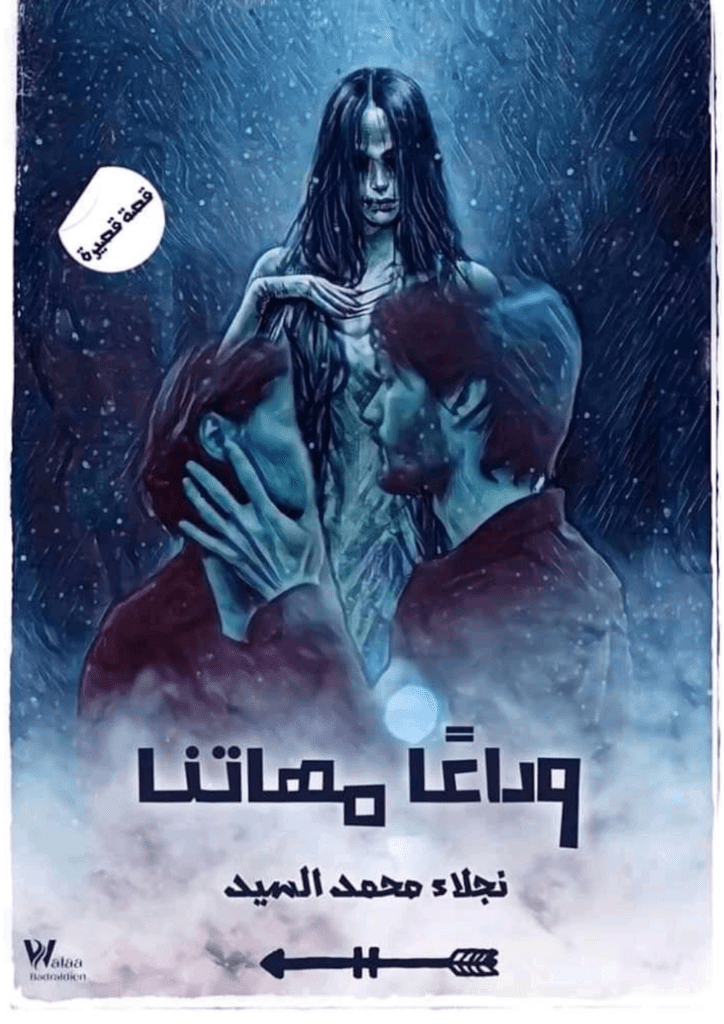 تحميل كتاب وداعًا مهاتنا pdf