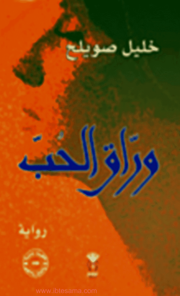 تحميل كتاب وراق الحب pdf