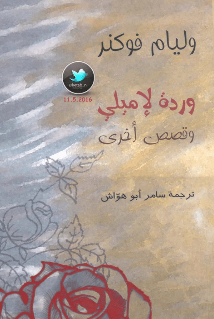 تحميل كتاب وردة لإميلي وقصص أخرى pdf