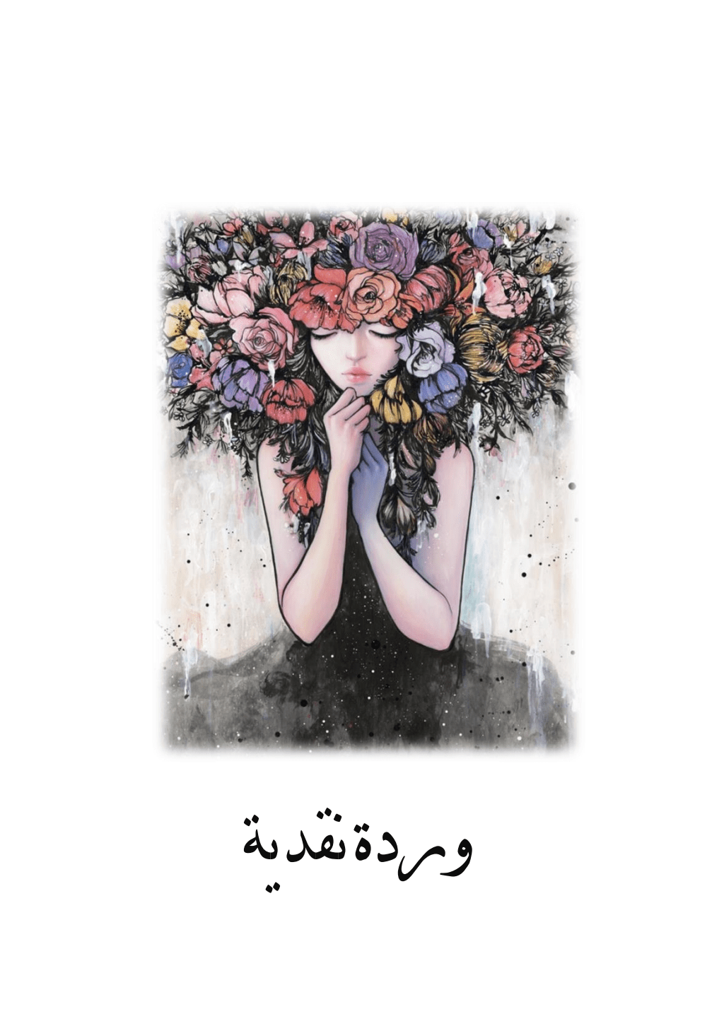 تحميل كتاب وردة نقدية pdf