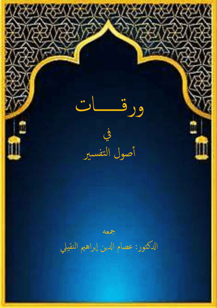 تحميل كتاب ورقات في أصول التفسير pdf