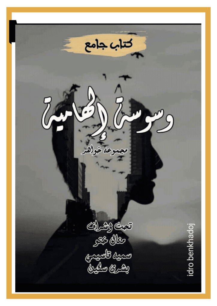 تحميل كتاب وسوسة إلهامية pdf