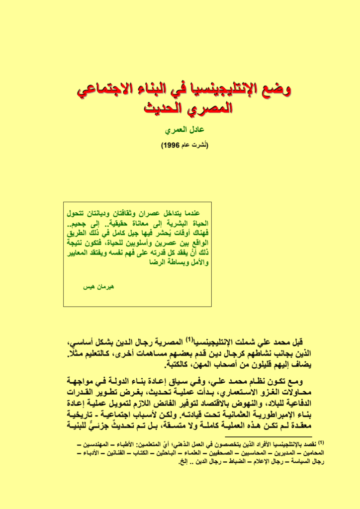 تحميل كتاب وضع الانتليجينسيا في البناء الاجتماعي المصري الحديث pdf