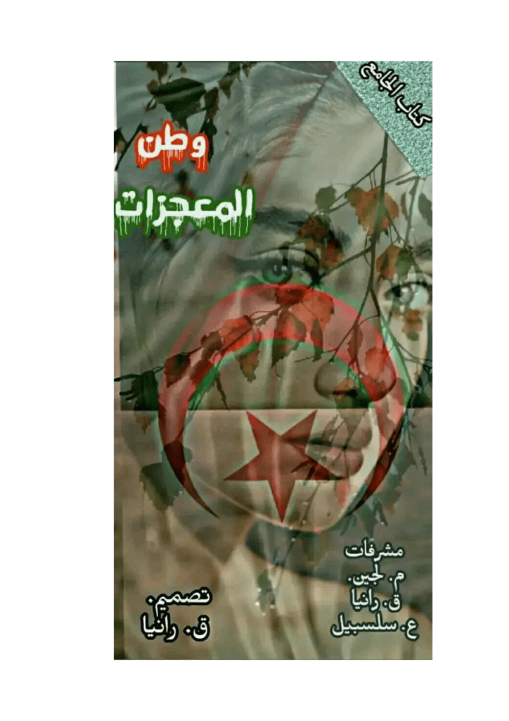 تحميل كتاب وطن المعجزات pdf