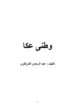 تحميل كتاب وطني عكا pdf