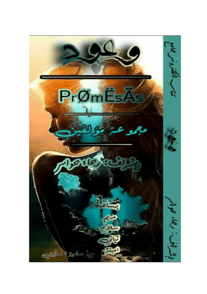 تحميل كتاب وعود pdf