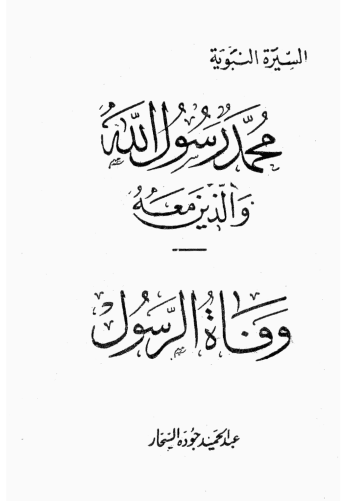 تحميل كتاب وفاة الرسول pdf