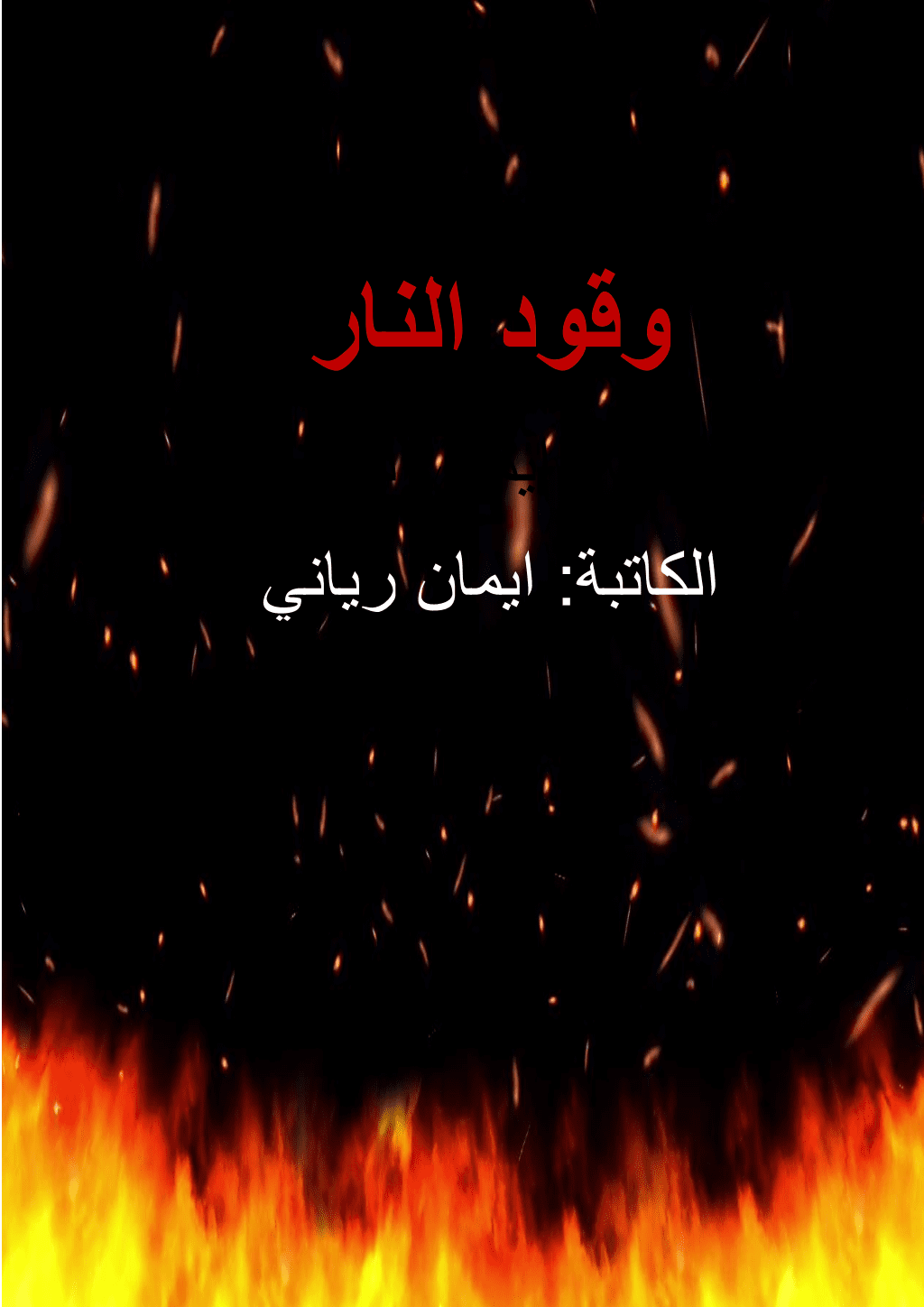 تحميل كتاب وقود النار pdf