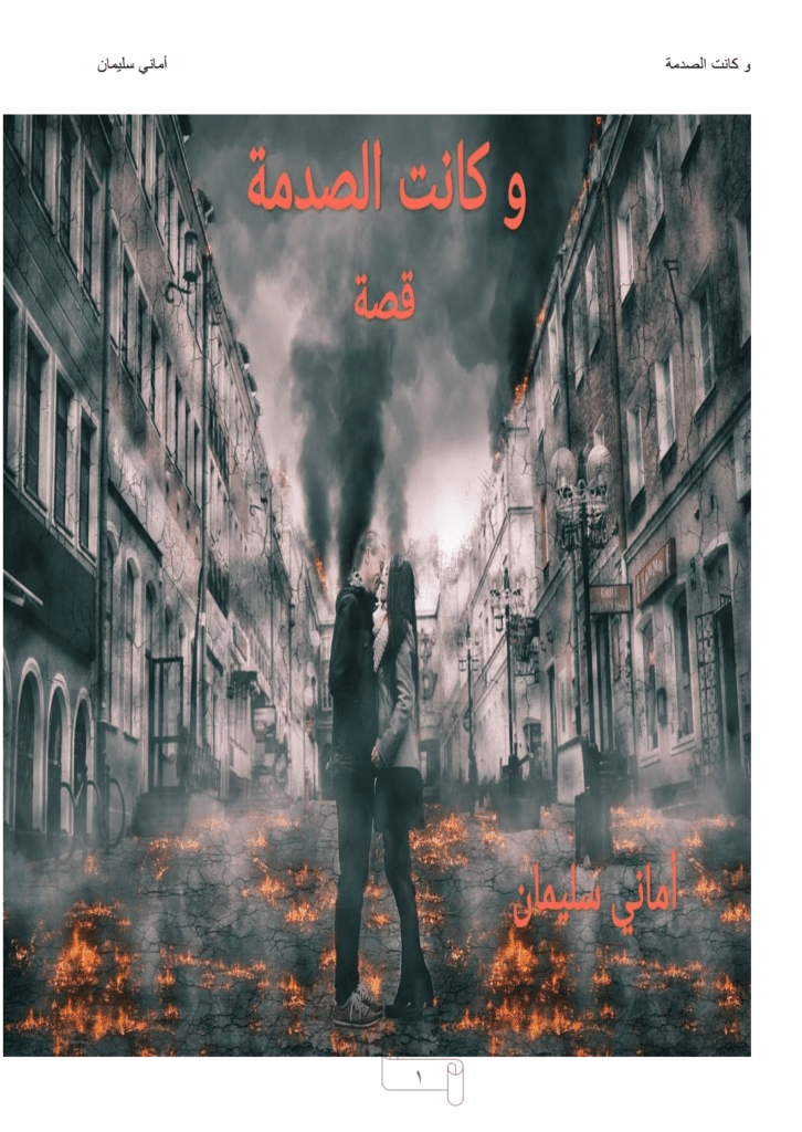 تحميل كتاب وكانت الصدمة pdf