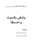 تحميل كتاب وكفى بالموت واعظا pdf