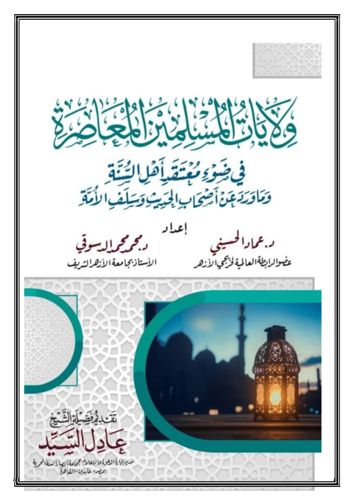 تحميل كتاب ولايات المسلمين المعاصرة في ضوء معتقد أهل السنة وما ورد عن أصحاب الحديث وسلف الأمة pdf