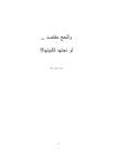 تحميل كتاب وللحج مقاصد لو نجتهد لتلبيتها pdf