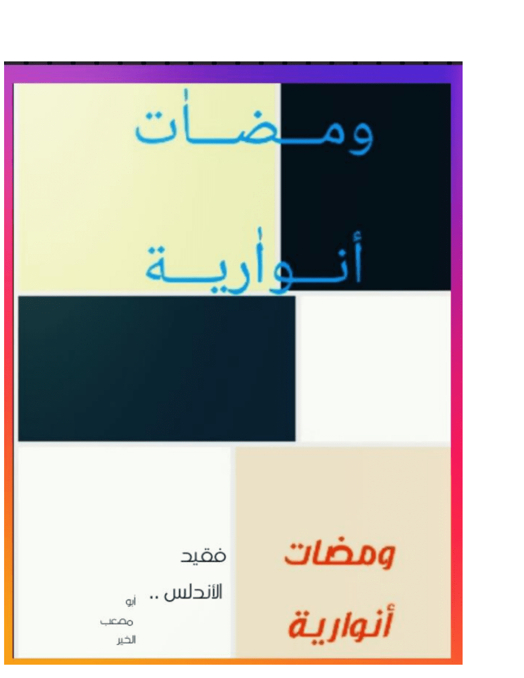 تحميل كتاب ومضات أنوارية pdf
