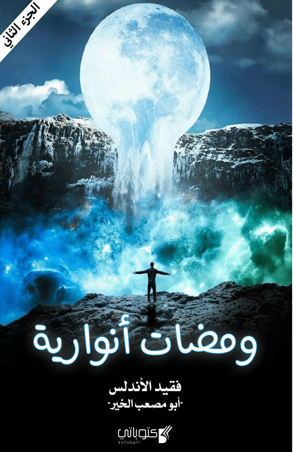 تحميل كتاب ومضات أنوارية - الجزء 2 pdf