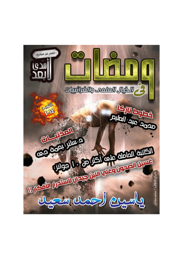 تحميل كتاب ومضات في الخيال العلمي والغرائبيات 13 pdf