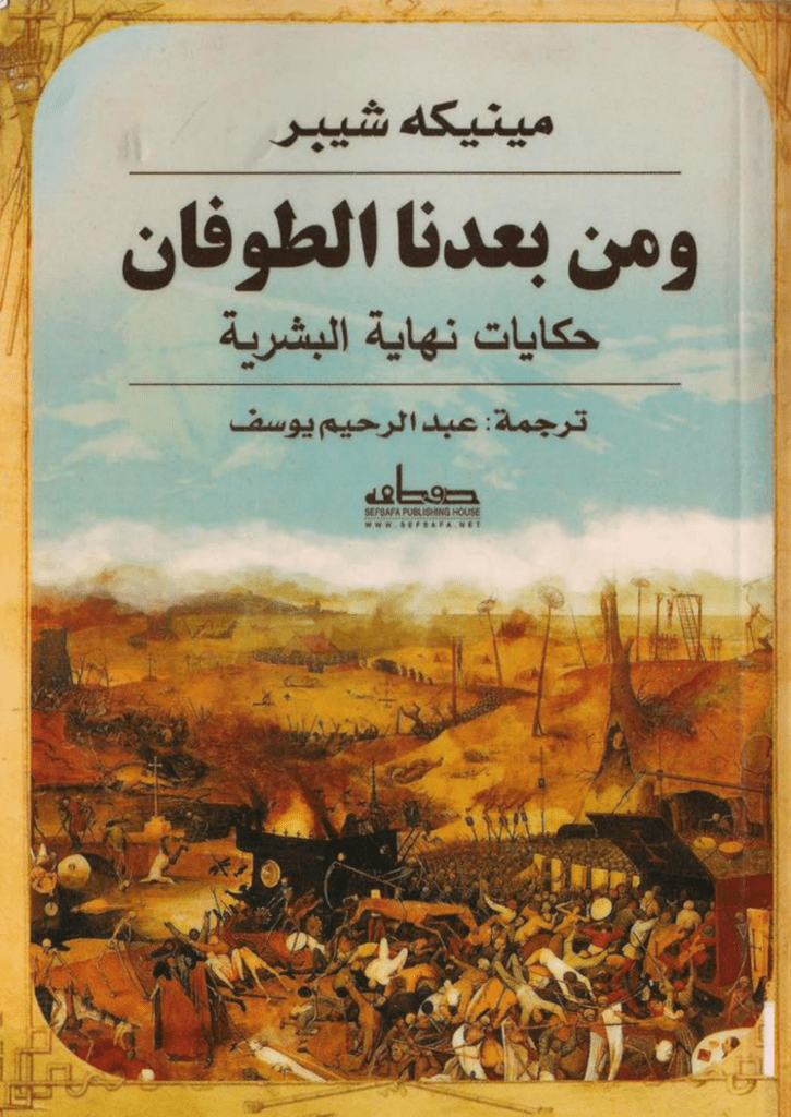 تحميل كتاب ومن بعدنا الطوفان - حكايات نهاية البشرية pdf