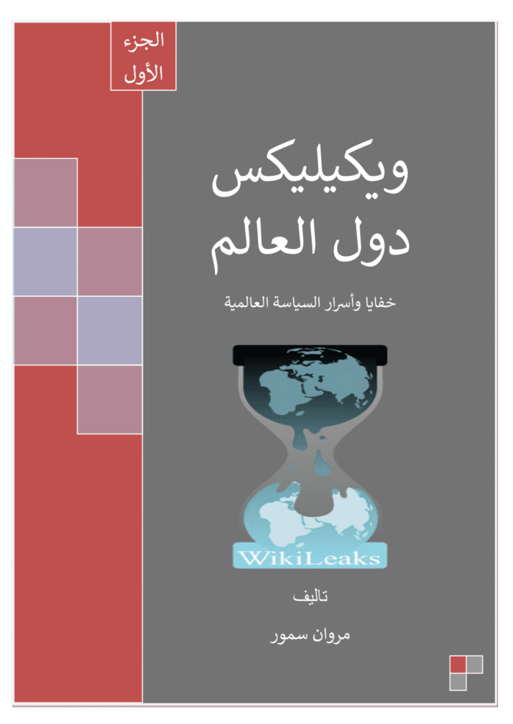 تحميل كتاب ويكيليكس دول العالم - الجزء الأول pdf